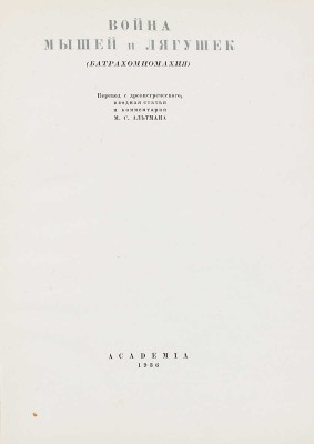 [Альтман М.С., автограф переводчика]. Война мышей и лягушек. (Батрахомиомахия) / Пер. с древнегреч., вводная статья и коммент. М.С. Альтмана. М.; Л.: Academia, 1936.